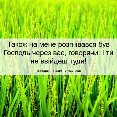 Picture 06 - Повторення Закону 1:37 UKR - Також на мене розгнівався - Bible Verse Picture