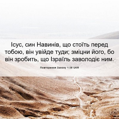 Picture 06 - Повторення Закону 1:38 UKR - Ісус, син Навинів, що - Bible Verse Picture