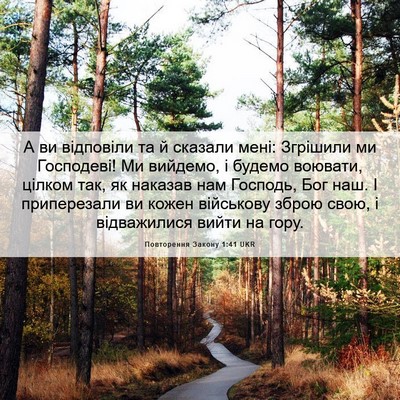 Picture 06 - Повторення Закону 1:41 UKR - А ви відповіли та й сказали - Bible Verse Picture