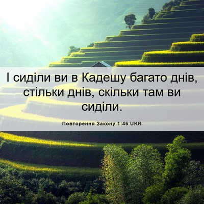 Picture 06 - Повторення Закону 1:46 UKR - І сиділи ви в Кадешу багато - Bible Verse Picture