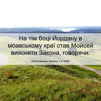 Picture 06 - Повторення Закону 1:5 UKR - На тім боці Йордану в - Bible Verse Picture