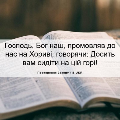 Picture 06 - Повторення Закону 1:6 UKR - Господь, Бог наш, промовляв - Bible Verse Picture