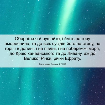 Picture 06 - Повторення Закону 1:7 UKR - Оберніться й рушайте, і - Bible Verse Picture