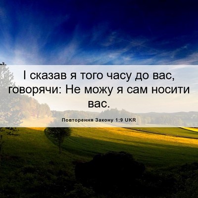 Picture 06 - Повторення Закону 1:9 UKR - І сказав я того часу до вас, - Bible Verse Picture