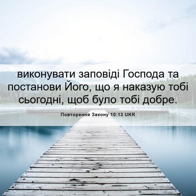 Picture 06 - Повторення Закону 10:13 UKR - виконувати заповіді - Bible Verse Picture