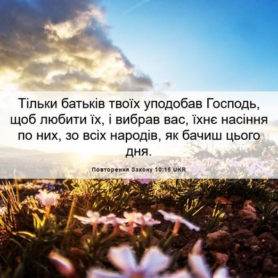 Picture 06 - Повторення Закону 10:15 UKR - Тільки батьків твоїх - Bible Verse Picture