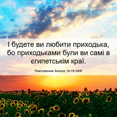Picture 06 - Повторення Закону 10:19 UKR - І будете ви любити - Bible Verse Picture