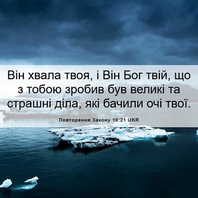 Picture 06 - Повторення Закону 10:21 UKR - Він хвала твоя, і Він Бог - Bible Verse Picture