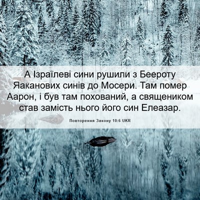 Picture 06 - Повторення Закону 10:6 UKR - А Ізраїлеві сини рушили з - Bible Verse Picture