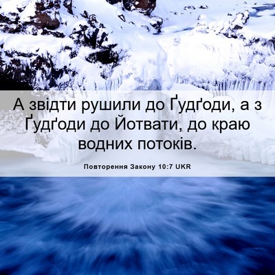 Picture 06 - Повторення Закону 10:7 UKR - А звідти рушили до Ґудґоди, - Bible Verse Picture