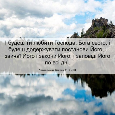 Picture 06 - Повторення Закону 11:1 UKR - І будеш ти любити Господа, - Bible Verse Picture