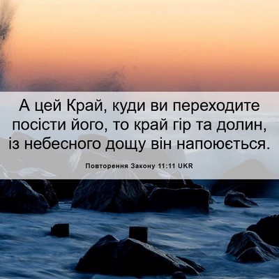 Picture 06 - Повторення Закону 11:11 UKR - А цей Край, куди ви - Bible Verse Picture