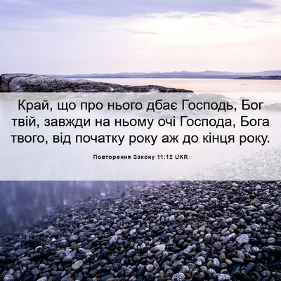 Picture 06 - Повторення Закону 11:12 UKR - Край, що про нього дбає - Bible Verse Picture