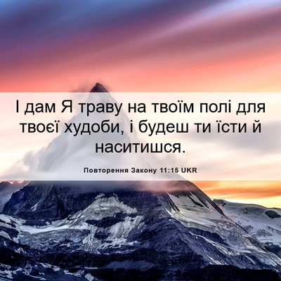Picture 06 - Повторення Закону 11:15 UKR - І дам Я траву на твоїм полі - Bible Verse Picture