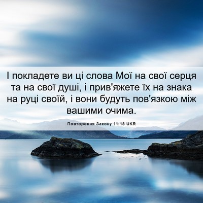 Picture 06 - Повторення Закону 11:18 UKR - І покладете ви ці слова Мої - Bible Verse Picture
