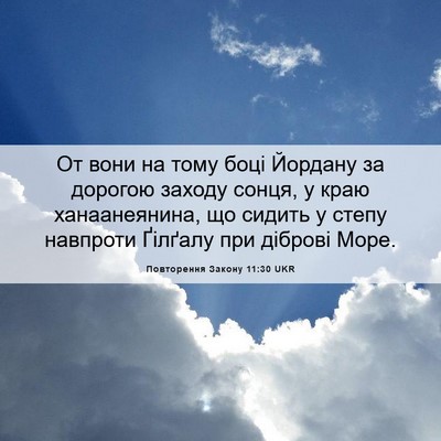Picture 06 - Повторення Закону 11:30 UKR - От вони на тому боці - Bible Verse Picture