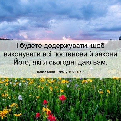 Picture 06 - Повторення Закону 11:32 UKR - і будете додержувати, щоб - Bible Verse Picture