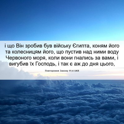 Picture 06 - Повторення Закону 11:4 UKR - і що Він зробив був війську - Bible Verse Picture