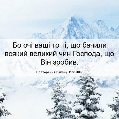 Picture 06 - Повторення Закону 11:7 UKR - Бо очі ваші то ті, що бачили - Bible Verse Picture