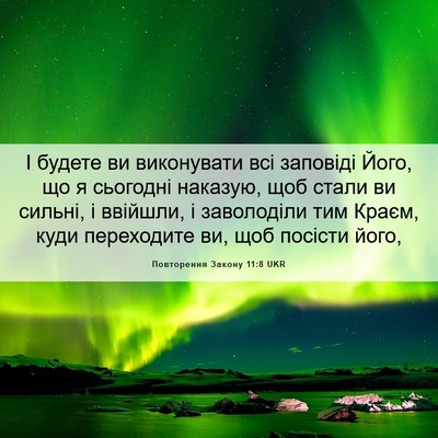 Picture 06 - Повторення Закону 11:8 UKR - І будете ви виконувати всі - Bible Verse Picture