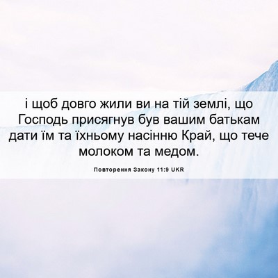 Picture 06 - Повторення Закону 11:9 UKR - і щоб довго жили ви на тій - Bible Verse Picture