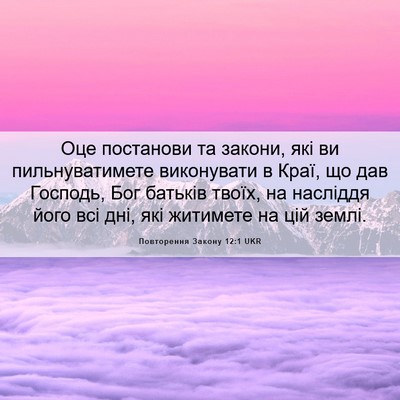 Picture 06 - Повторення Закону 12:1 UKR - Оце постанови та закони, - Bible Verse Picture