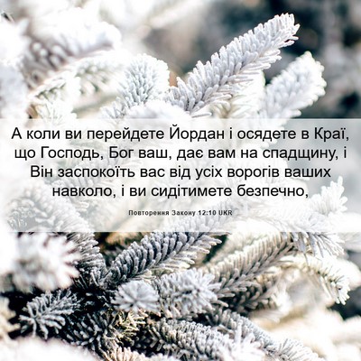 Picture 06 - Повторення Закону 12:10 UKR - А коли ви перейдете Йордан - Bible Verse Picture