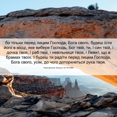 Picture 06 - Повторення Закону 12:18 UKR - бо тільки перед лицем - Bible Verse Picture