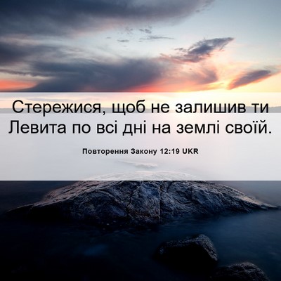 Picture 06 - Повторення Закону 12:19 UKR - Стережися, щоб не залишив - Bible Verse Picture