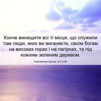 Picture 06 - Повторення Закону 12:2 UKR - Конче винищите всі ті - Bible Verse Picture