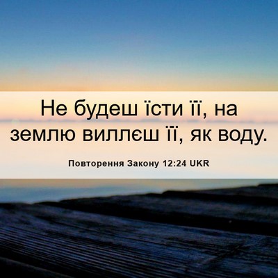Picture 06 - Повторення Закону 12:24 UKR - Не будеш їсти її, на землю - Bible Verse Picture