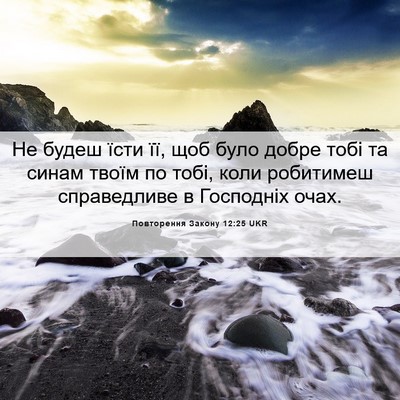 Picture 06 - Повторення Закону 12:25 UKR - Не будеш їсти її, щоб було - Bible Verse Picture