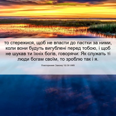 Picture 06 - Повторення Закону 12:30 UKR - то стережися, щоб не впасти - Bible Verse Picture