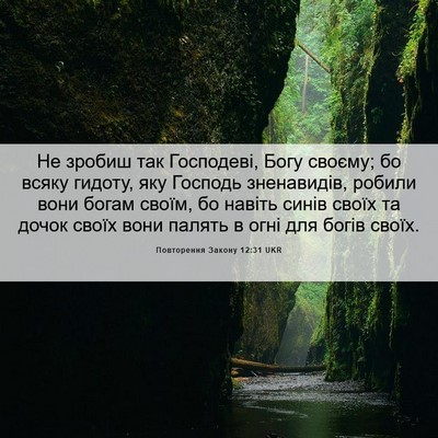 Picture 06 - Повторення Закону 12:31 UKR - Не зробиш так Господеві, - Bible Verse Picture