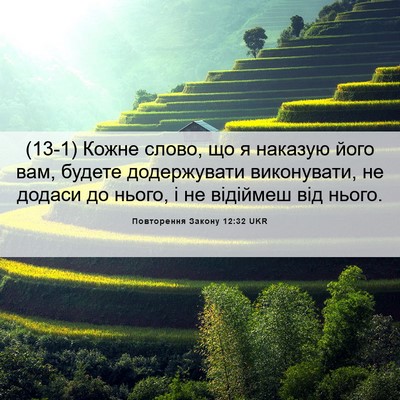 Picture 06 - Повторення Закону 12:32 UKR - (13-1) Кожне слово, що я - Bible Verse Picture