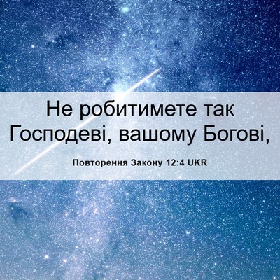 Picture 06 - Повторення Закону 12:4 UKR - Не робитимете так - Bible Verse Picture