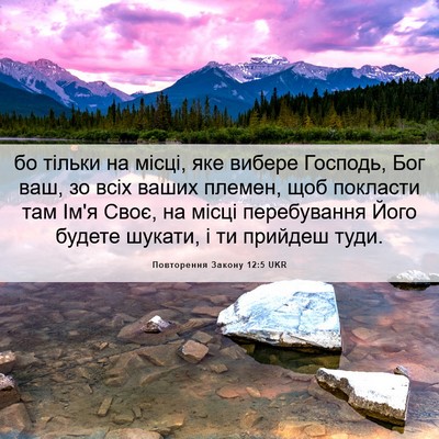 Picture 06 - Повторення Закону 12:5 UKR - бо тільки на місці, яке - Bible Verse Picture