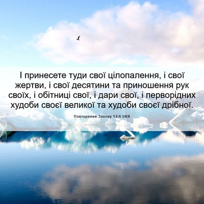 Picture 06 - Повторення Закону 12:6 UKR - І принесете туди свої - Bible Verse Picture