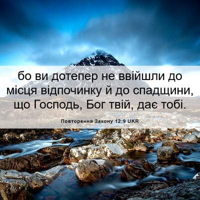 Picture 06 - Повторення Закону 12:9 UKR - бо ви дотепер не ввійшли до - Bible Verse Picture