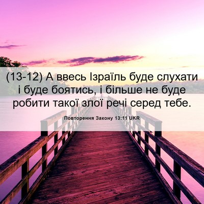 Picture 06 - Повторення Закону 13:11 UKR - (13-12) А ввесь Ізраїль буде - Bible Verse Picture