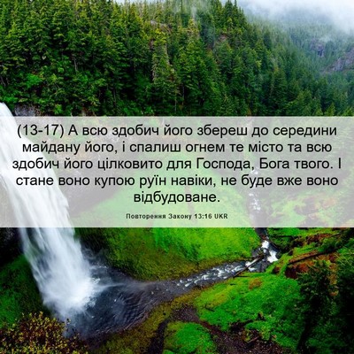 Picture 06 - Повторення Закону 13:16 UKR - (13-17) А всю здобич його - Bible Verse Picture