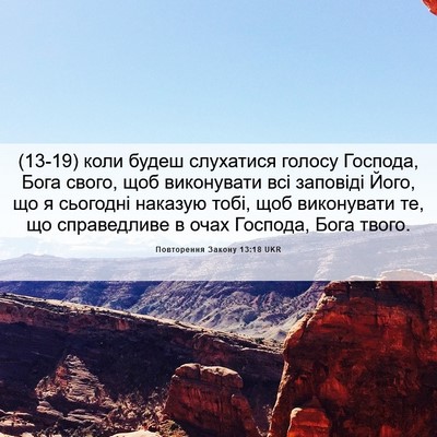 Picture 06 - Повторення Закону 13:18 UKR - (13-19) коли будеш слухатися - Bible Verse Picture