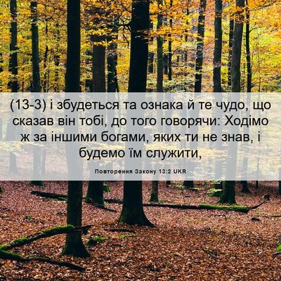 Picture 06 - Повторення Закону 13:2 UKR - (13-3) і збудеться та ознака й - Bible Verse Picture