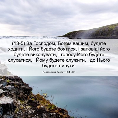 Picture 06 - Повторення Закону 13:4 UKR - (13-5) За Господом, Богом - Bible Verse Picture
