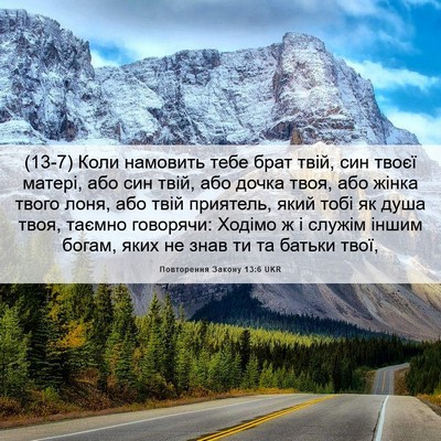 Picture 06 - Повторення Закону 13:6 UKR - (13-7) Коли намовить тебе - Bible Verse Picture