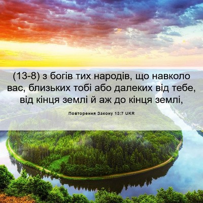 Picture 06 - Повторення Закону 13:7 UKR - (13-8) з богів тих народів, що - Bible Verse Picture