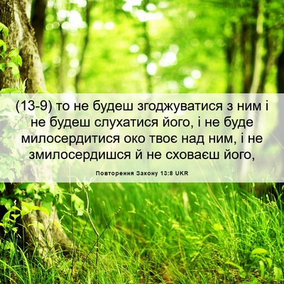 Picture 06 - Повторення Закону 13:8 UKR - (13-9) то не будеш - Bible Verse Picture