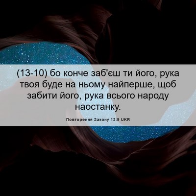 Picture 06 - Повторення Закону 13:9 UKR - (13-10) бо конче заб'єш ти - Bible Verse Picture