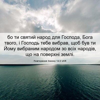 Picture 06 - Повторення Закону 14:2 UKR - бо ти святий народ для - Bible Verse Picture