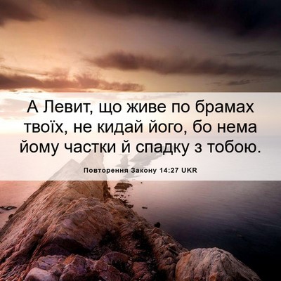 Picture 06 - Повторення Закону 14:27 UKR - А Левит, що живе по брамах - Bible Verse Picture
